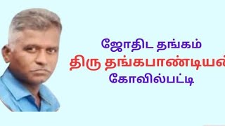 ஜோதிட முத்துக்கள் Golden Points by ஜோதிடதங்கம் திரு #தங்கபாண்டியன் கோவில்பட்டி #astrobalavellore