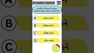 GK Question | GK In Gujarati | GK Question and Answer | GK Quiz#short #shorts