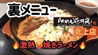 【閉店】らあめん花月嵐　裏メニュー　焼きラーメン　岩手県北上市