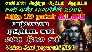 கடகம் சனி வக்ர பெயர்ச்சி 2024/sani vakra palangal kadagam/ #kadagam  #rasipalan #sanivakram #rasi