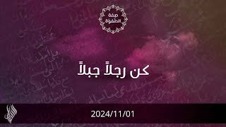 كن رجلا جبلا - د. محمد خير الشعال