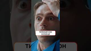 Типичный сон рядового украинца😂 | #СериалыНовогоКанала #сериалы #Голова