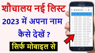 शौचालय लिस्ट कैसे देखे 2023 - 24 | Shauchalay list kaise check kare | shauchalay list kaise dekhe