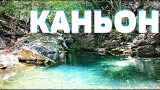 Большой Каньон в Крыму. Будет тебе и ванна, будет и молодость, только клещей сними с себя.