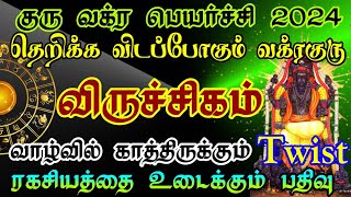 விருச்சிகம் குரு வக்ர பெயர்ச்சி பலன்கள் 2024/ #guruvakram #gurupeyarchi #விருச்சிகம்  #viruchigam