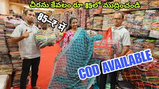 చీరను 85 రూపాయలకు ప్రింట్ చేయండి | surat print sadi | surat saree market Telugu | saree market #sadi