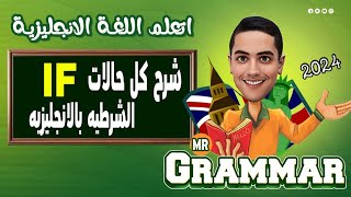 شرح حالات  if  الشرطيه فى اللغه الانجليزيه الحالة الصفريه والاولى والثانيه والثالثه