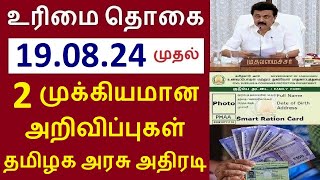 மகளிர்உரிமை தொகை ரூ.1000.... 2 முக்கியமான அறிவிப்புகள்  தமிழக அரசு அதிரடி | 19.08.24 முதல் #tnration