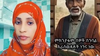 ብያምህም እዉነታዉ ይሄ ነዉ እየመረረህም ተቀበል