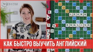 Как БЫСТРО заговорить по-английски. 8 полезных хитростей | 25 часов в сутках