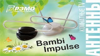 Комнатные ТВ антенны BAMBI и IMPULSE. Видеопрезентация