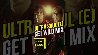 B'z｜Ultra Soul (E)（Get Wild Mix）続きはフルVer.で #Bz #bzのゲワイ #松本孝弘 #稲葉浩志 #TMNETWORK #小室哲哉 #getwild #ゲワイ