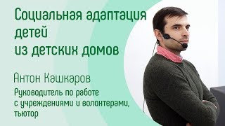 Социальная адаптация детей из детских домов