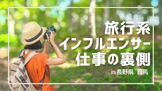 【１日密着】旅行系インフルエンサー仕事の裏側｜長野県白馬【前編】