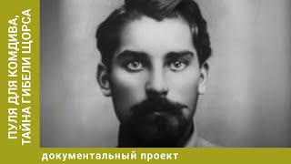 Пуля для комдива,Тайна гибели Щорса. Документальный Проект. Лучшие фильмы