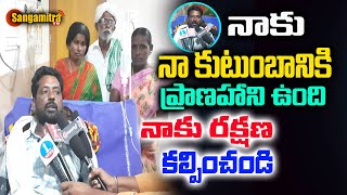 నాకు నా కుటుంబానికి ప్రాణహాని ఉంది నాకు రక్షణ కల్పించండి | Jammikunta News  | Sangamitra