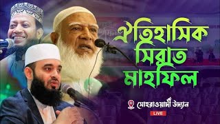 LIVE🔴 সিরাত মাহফিল সোহরাওয়ার্দী উদ্যান ঢাকা 🔴 Sirat Mahfil Live Dhaka