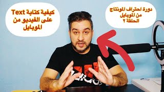 كيفية وضع كتابة text على الفيديو دورة احتراف المونتاج للموبايل kine master الحلقة 2 | سرمد سمير