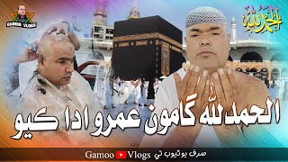 Alhamdulillah Gamoo Umroh Ada Kayo | Asif Pahore (GAMOO) | Gamoo Vlogs | Ahsan Shah | Umrah Vlog