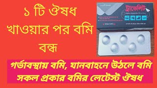 বমির ঔষধ। গাড়িতে উঠলে বমি। যেকোনো ধরনের বমি। Vomiting 🤮