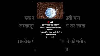 एक रुपया एक लाख नसतो पण लाखातून एक रूपया काढला तर लाख राहत नाही #attitude #motivation #dosti #love