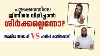 പുഴക്കരയിലെ ജിന്നിനെ വിളിച്ചാൽ ശിർക്കല്ലെന്നോ? | സക്കരിയ്യാ സ്വലാഹി Vs ഹനീഫ് കായക്കൊടി