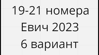 19-21 номера Сборник Евича 2023 6 вариант