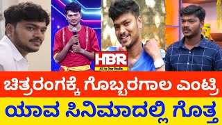 ಸಿನಿಮಾದಲ್ಲಿ ನಟಿಸಲು Vinod Gobaragala ನಿಗೆ ಸುವರ್ಣಾವಕಾಶ ಕೊಟ್ಟವರು ಯಾರು? | HBR - All in One Studio