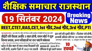 शैक्षिक समाचार राजस्थान 19 सितंबर 2024 | #rpsc #rssb # reet #cet #ctet #1stgrade #2ndgrade #3rdgrade