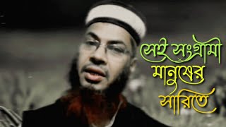 সেই সংগ্রামী মানুষের সারিতে । Shei Shongrami Manusher Sharite । Islami Shongit। Md isa bin hamid