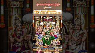 శ్లోకం-172 శ్రీ లలితా సహస్రనామ స్తోత్రం #shorts #devotional  #lalithasahasranamam