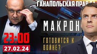 МАКРОН ДОЗРЕЛ / ГАНАПОЛЬСКАЯ ПРАВДА / 27.02.2024