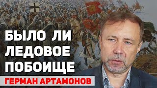 Почему о ледовом побоище 1242 года нет записей в иностранных летописях. Герман Артамонов