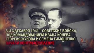 5 декабря 1941 года.  Начало контрнаступления под Москвой.