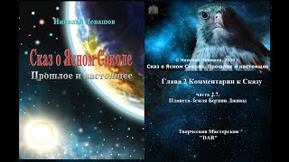 Сказ о Ясном Соколе Глава 2 Комментарии ч.2.7 Земля Богини Дживы Н.Левашов.