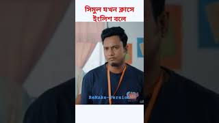 শিমুল এর ইংলিশ #shorts #bachelorpoint #video #status #osomoy #webseries #2024 #funny #entertainment