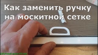 Как заменить ручку на москитной сетке