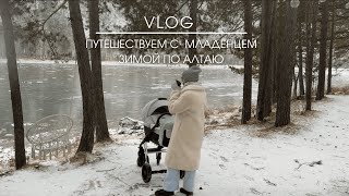 Путешествие с 3х месячным ребёнком на Алтай | Чепош Парк | Манжерок