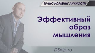 Эффективный образ мышления | Трансформинг личности