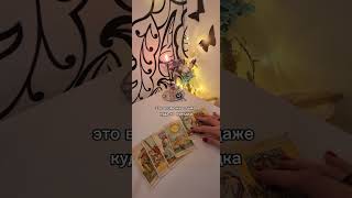 #таро #tarot #перспективаотношений #мысличувствадействия #раскладтаро #советотвысшихсил #гаданиетаро