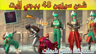 شحن واستعراض سيزون 48 ببجي موبايل لايت رقصه مثك مجانا ☠️اعلان مسابقه شحن شدات 😍 pubg mobile lite 48