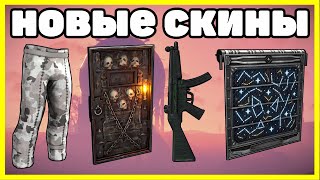 НОВЫЕ СКИНЫ RUST, АНАЛИТИКА ЯНВАРЬ / NEW SKINS RUST 2023