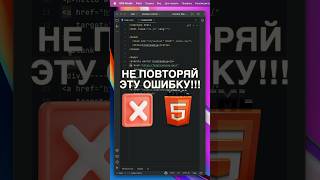 Не повторяй эту ошибку в html! #it #html #css #dev #frontend