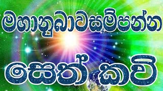 මහානුබාවසම්පන්න සෙත් කවි