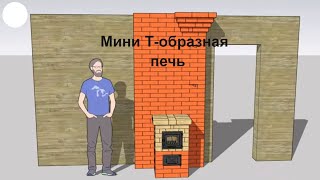 Самая маленькая Т- образная печь. Порядовка.