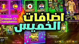 أحداث وبكجات اليوم الخميس ايفوتبول 25 موبايل 🔥 efootball25 mobile