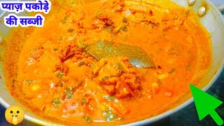 PYAZ PAKODA SABJI RECIPE | प्याज़ के पकोड़े की सब्जी बनाने का नया तरीका | #sabji |Mummy Ki Rasoi Hindi