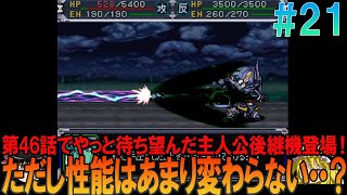 スーパーロボット大戦α プレイステーション版 #21 昔の記憶を頼りに第46話までプレイ【スパロボα】【ゆっくり実況】