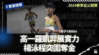 【2024 春季盃賽事】楊詠程末圈突襲奪冠 高一羅凱羿展現實力 | 高中男一萬公尺