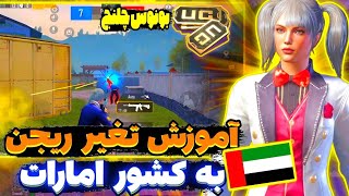 با این سرور امارات ریجنتو تغییر بده | تغیر ریجن پابجی موبایل |فعالسازی بونوس چلنج| PUBG MOBILE